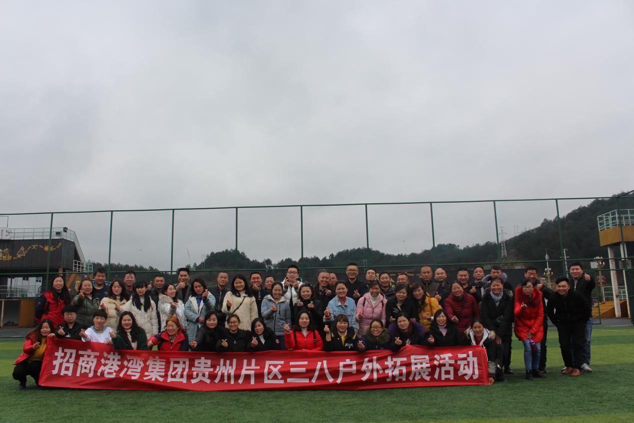 集團(tuán)貴州片區(qū)公司聯(lián)合開展婦女節(jié)戶外拓展活動