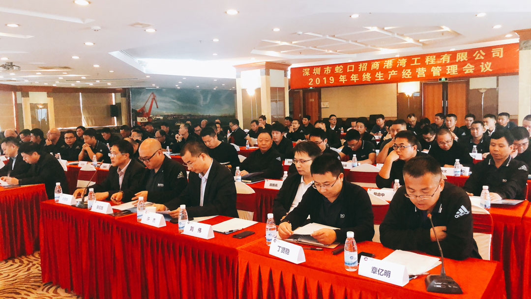 港灣工程公司召開2019年年終生產經營管理會議