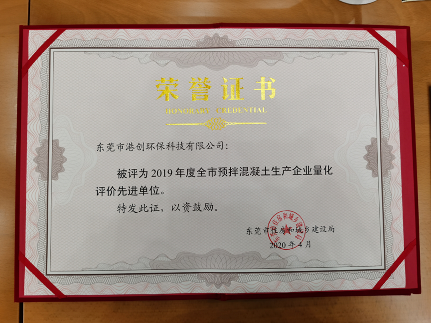 東莞環保科技公司榮獲2019年度全市預拌混凝土生產企業量化評價先進單位