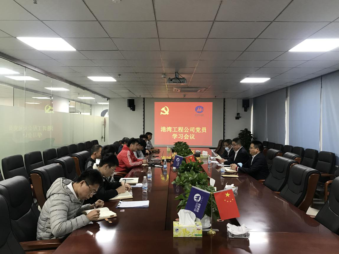 港灣工程公司召開黨員學(xué)習(xí)會(huì)議