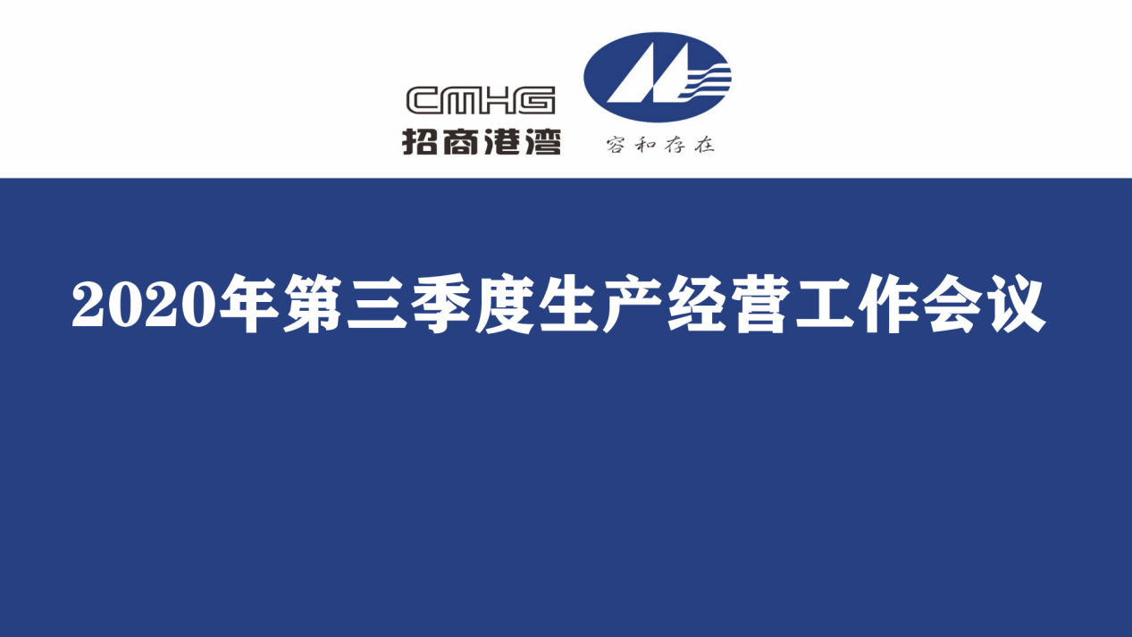 集團召開2020年第三季度生產經營工作會議