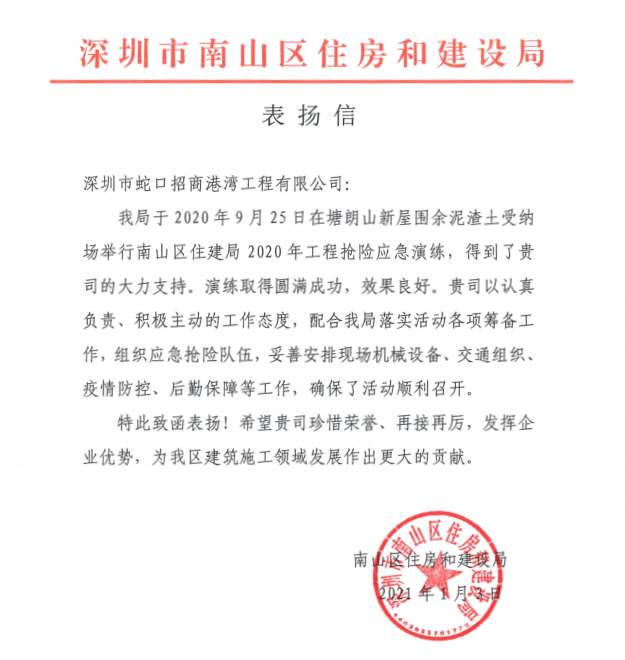 港灣工程公司收到南山區住房和建設局表揚信