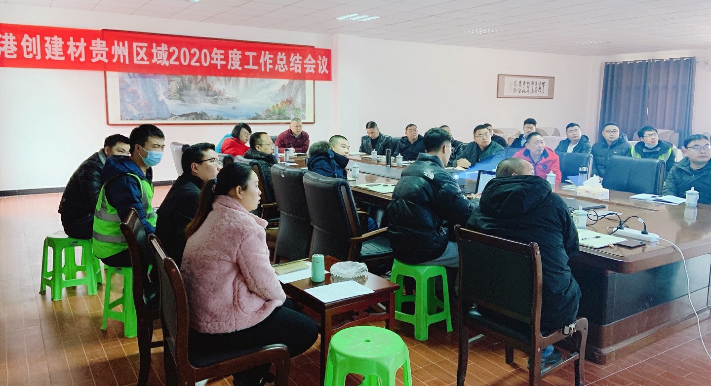 港創建材公司貴州區域總部召開2020年度工作總結會議