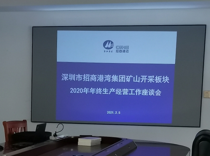 礦山開采板塊召開2020年年終生產經營工作座談會