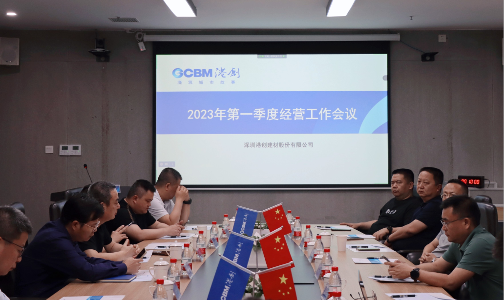港創建材公司召開2023年第一季度經營工作會議